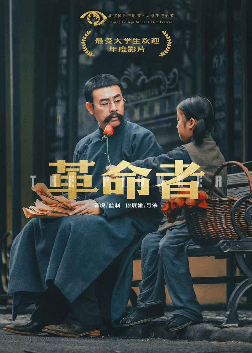 电影革命者获评北京大学生电影节最受大学生欢迎年度影片