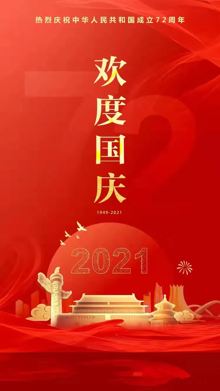 热烈庆祝中华人民共和国成立72周年