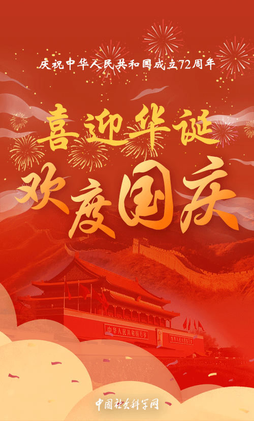 喜迎华诞欢度国庆