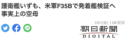 《朝日新闻》：驱逐舰“出云”号将进行美军F35B战斗机起降实验，事实上是航母