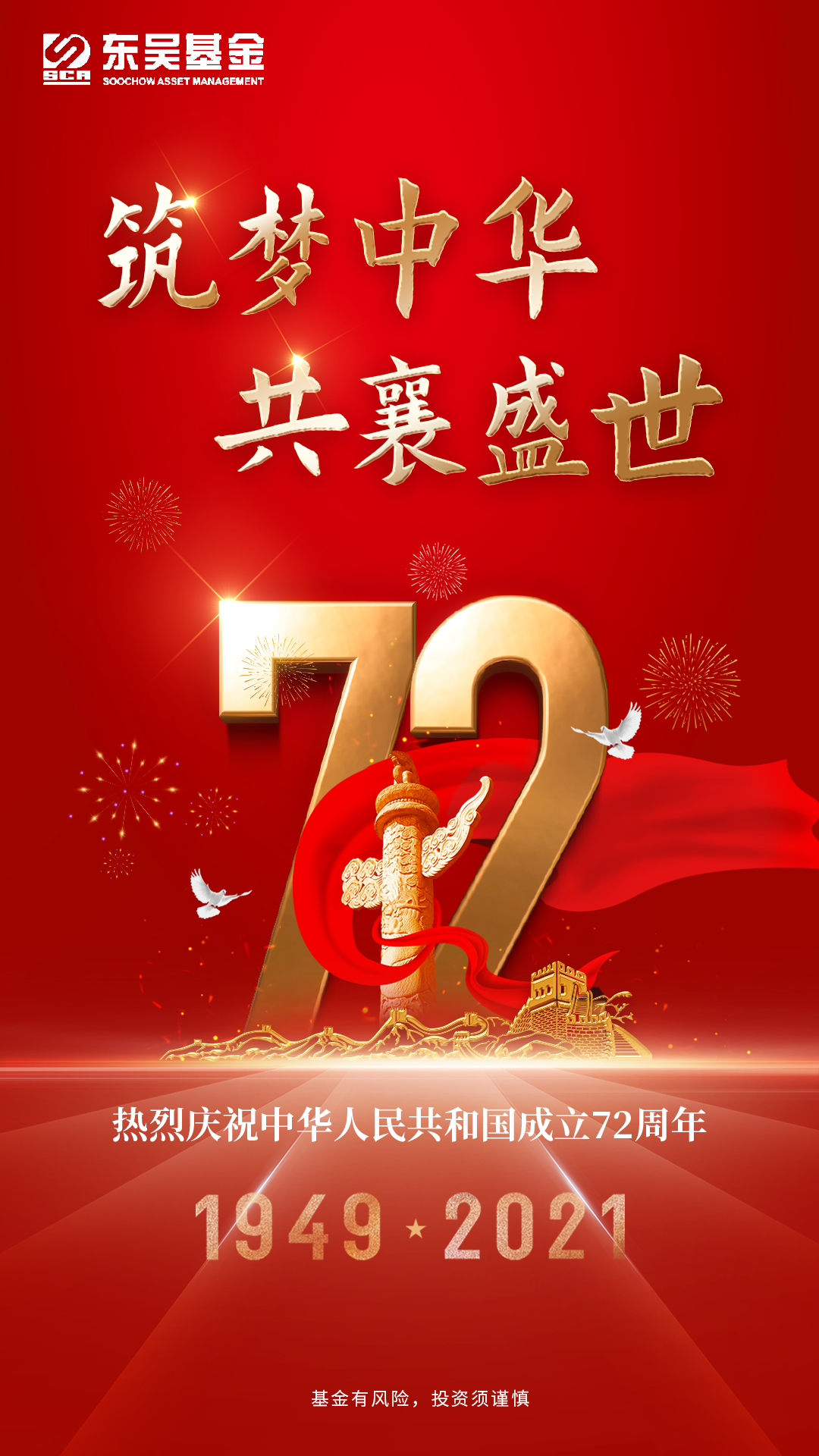 筑梦中华,共襄盛世!