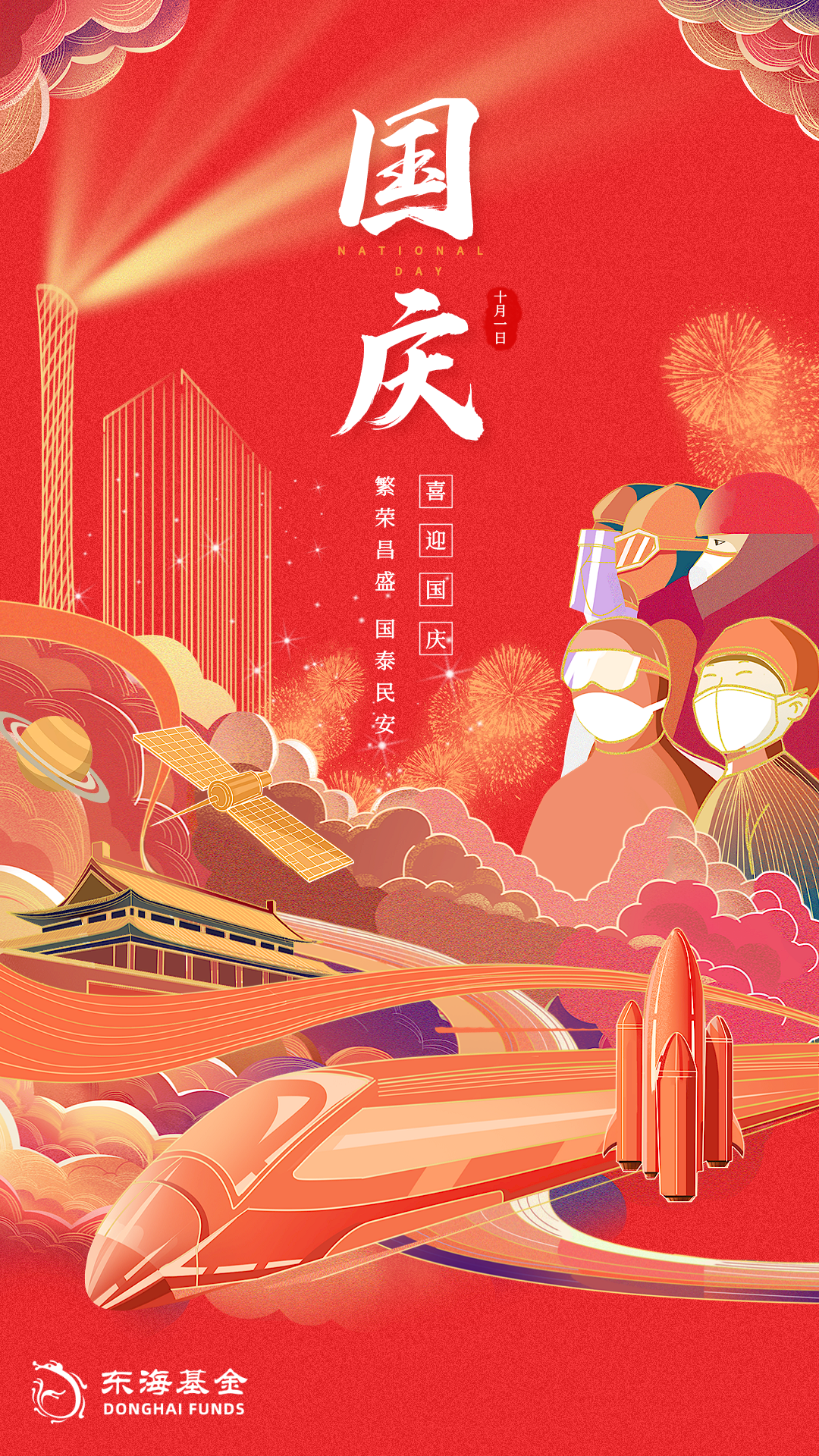 热烈庆祝中华人民共和国成立72周年
