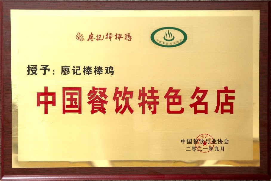 "中国特色餐饮名店"两项荣誉称号