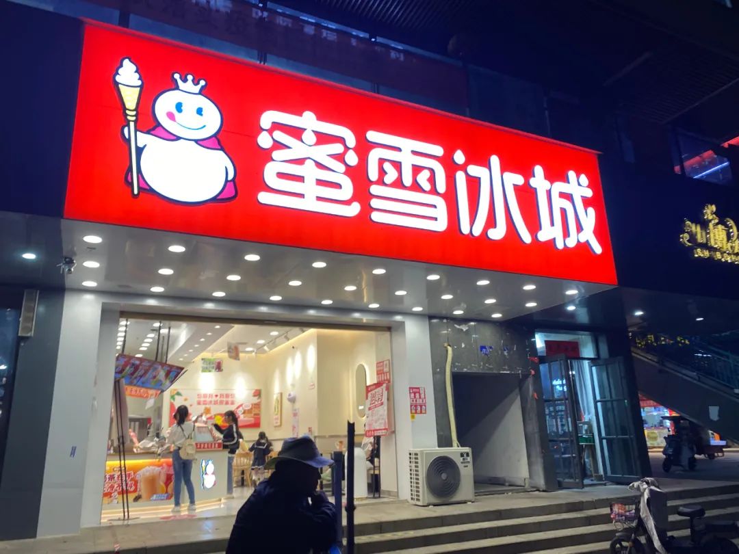 蜜雪冰城线下店 （杨紫薇 摄）