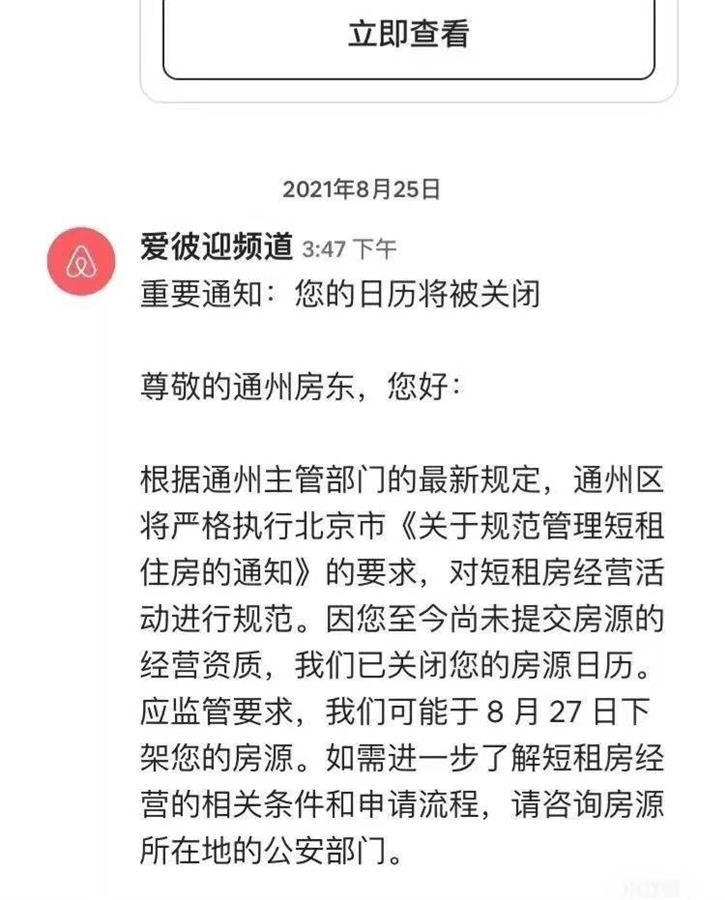 8月27日爱彼迎房东收到的平台通知