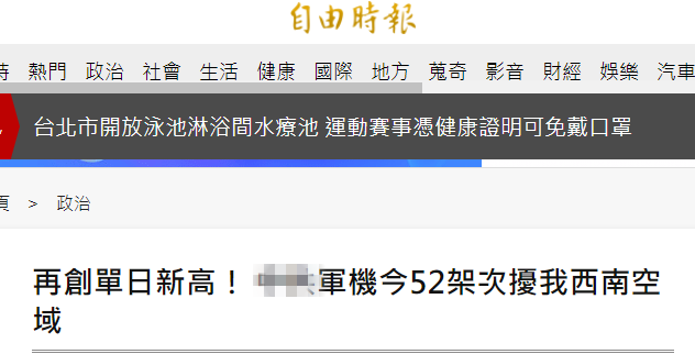 解放军今日派出52架次军机进入台西南空域创单日新高