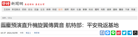 台媒：预演直升机传出异常杂音后折返 台军方证实