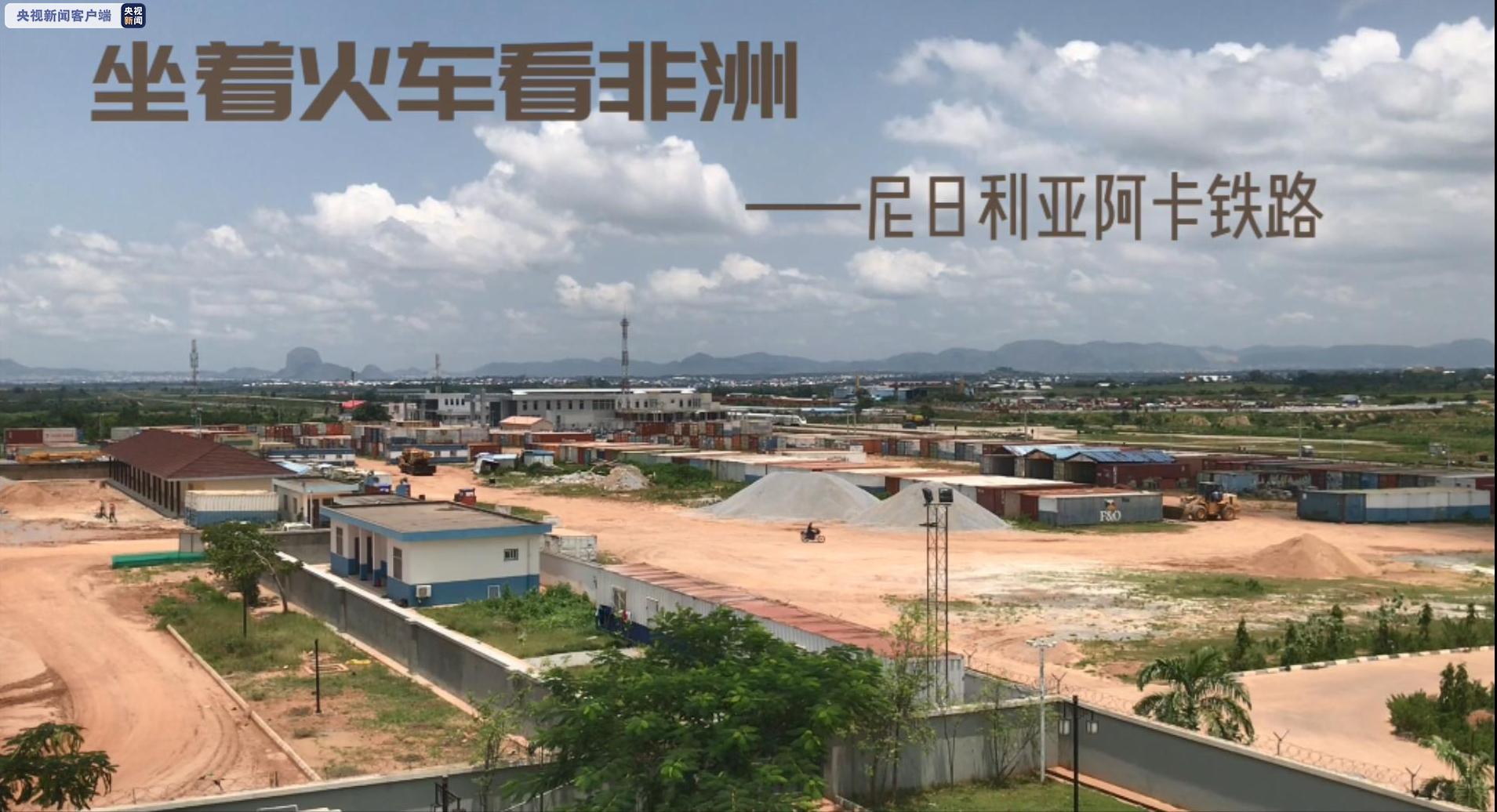 坐着火车看非洲丨中企承建的阿卡铁路带动当地发展民众生活有了新变化