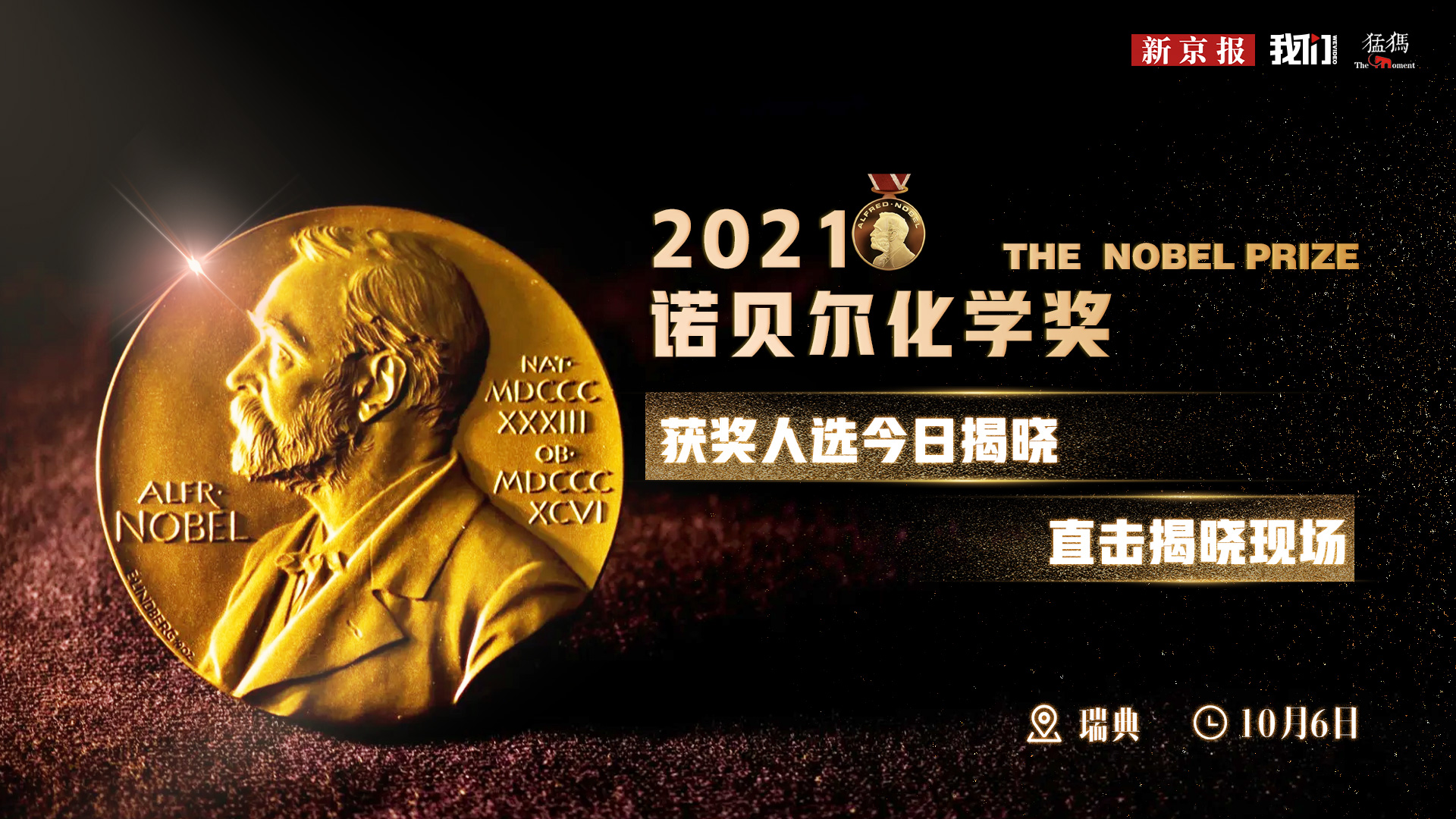 2021诺贝尔化学奖获奖人选今日揭晓 直击揭晓现场诺贝尔_新浪财经_新浪网