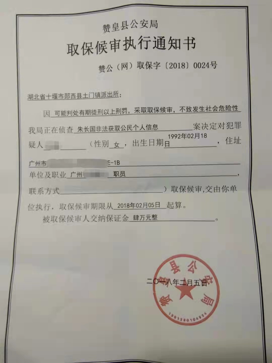 取保候审执行通知书显示,刘丽缴纳4万元取保金. 新京报记者 李英强 摄