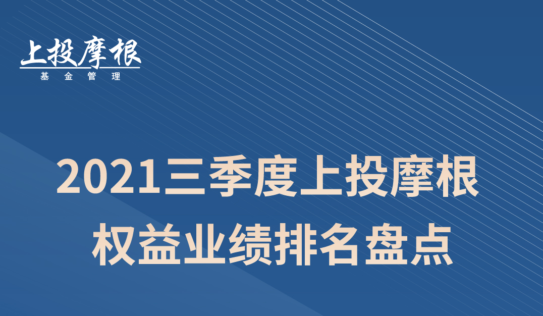 三季度股票投资能力排名出炉，上投摩根持续领跑