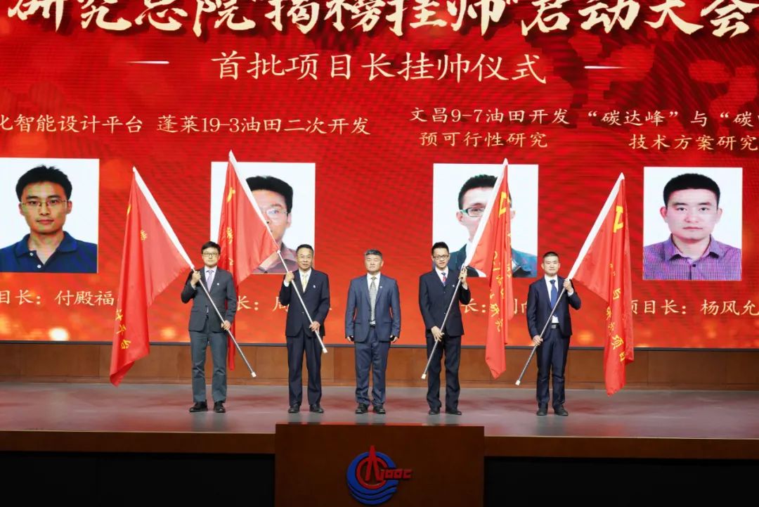 图为中国海油所属研究总院揭榜挂帅启动大会首批项目长挂帅仪式.