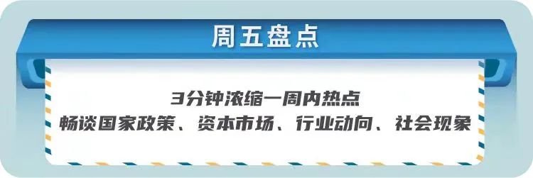 “机构看好金秋十月行情，年内“小而美”基金当道？丨周五盘点