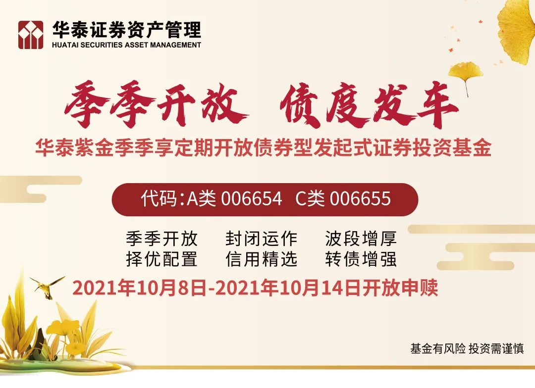 “季季开放 债度发车 | 华泰紫金季季享定开债10月8日起开放申赎