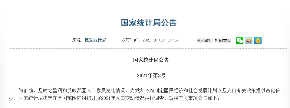 国家统计局决定开展2021年人口变动情况抽样调查