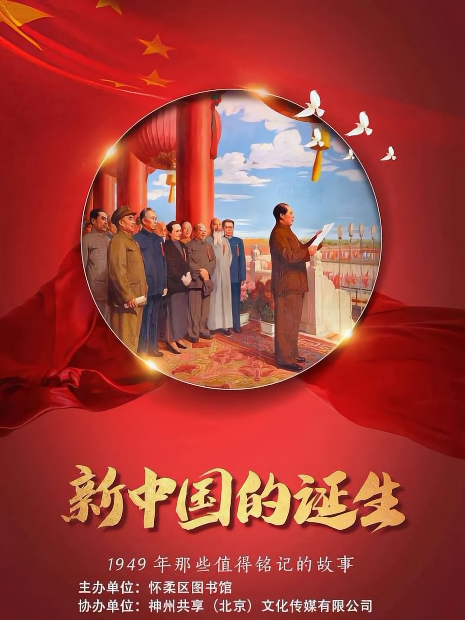 怀柔区图书馆举办线下展览和线上微信展揭秘开国大典铭记红色故事