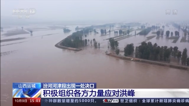 受洪水影响 汾河运城境内河津段出现一处决口