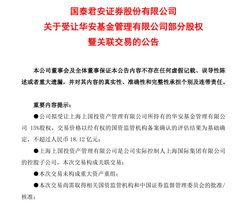 公募业务真香 国泰君安拟再出手18亿收购华安基金15%股权