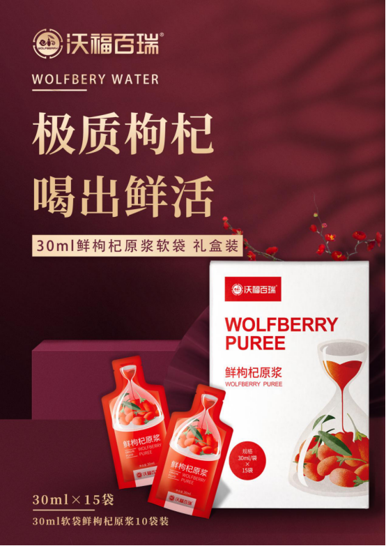 畅销国内外的沃福百瑞鲜枸杞原浆极质枸杞喝出鲜活