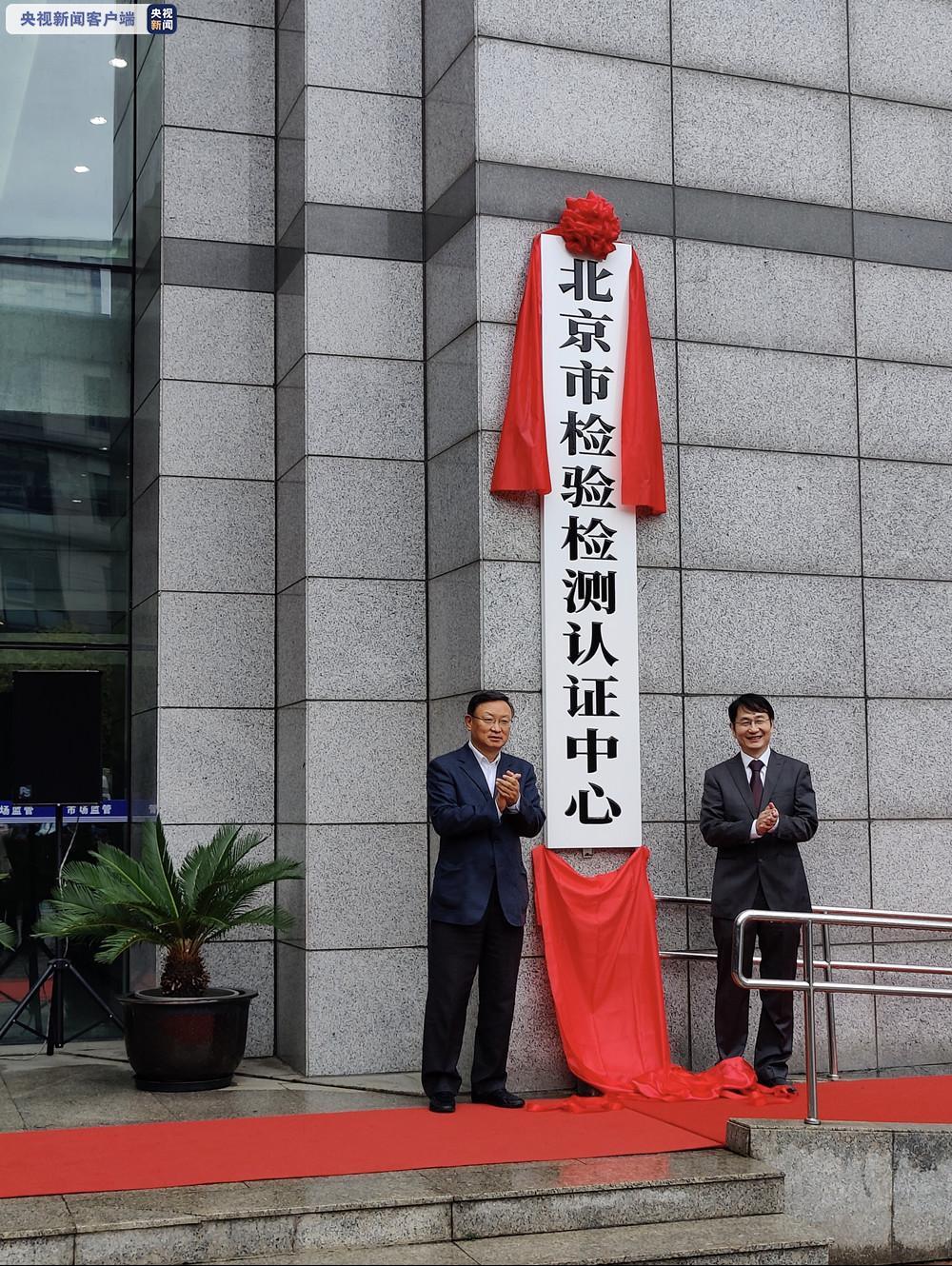 北京市检验检测认证中心正式揭牌
