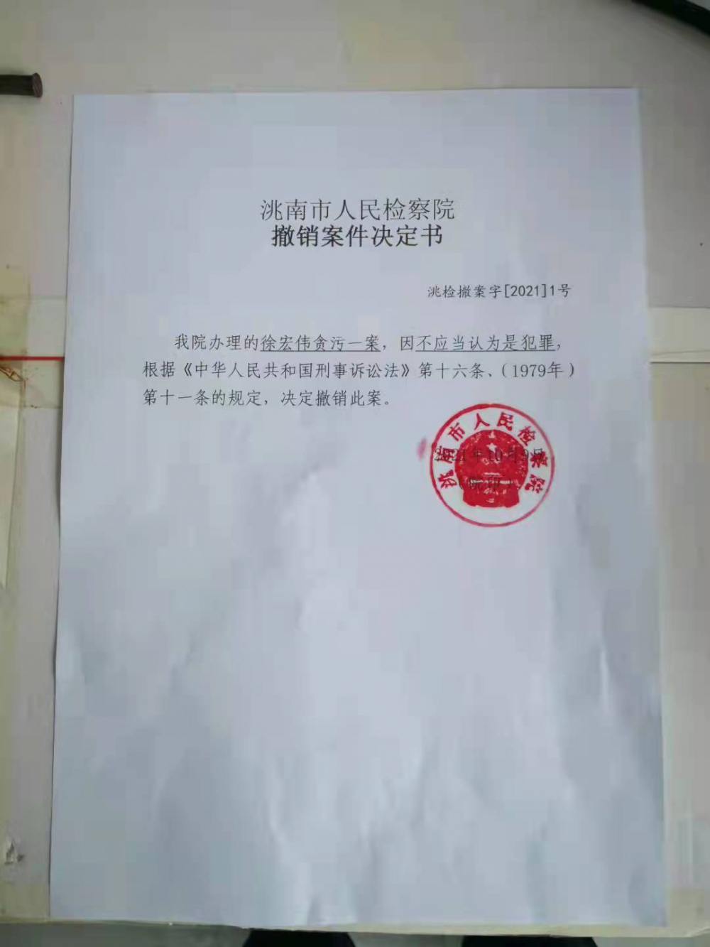 洮南市检察院作出的《撤销案件决定书》洮南市检察院于2021年10月9日