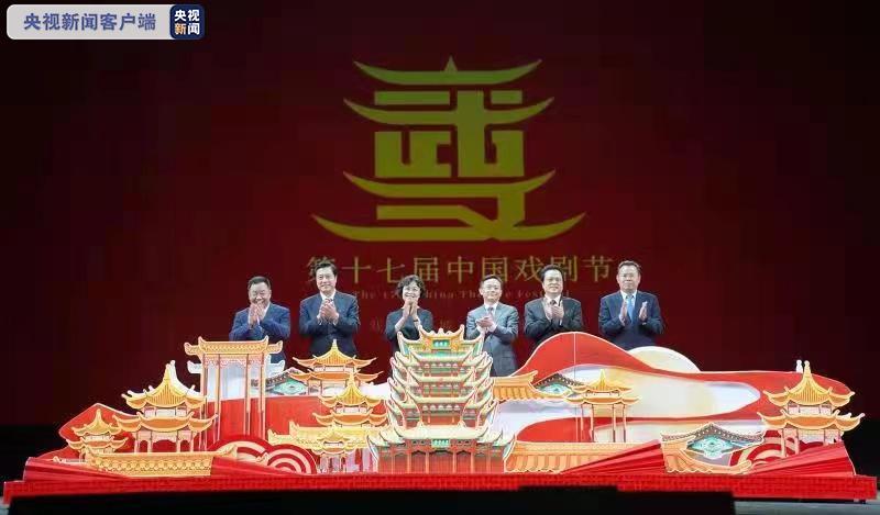 第十七届中国戏剧节在湖北武汉开幕