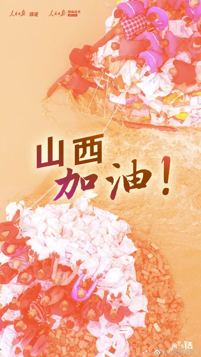 携手共晋山西加油画里有话