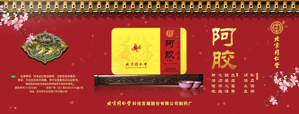 北京同仁堂阿胶
