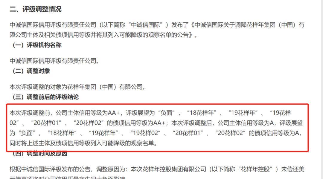 “花样年集团主体信用等级遭下调，控股股东正设法化解困境