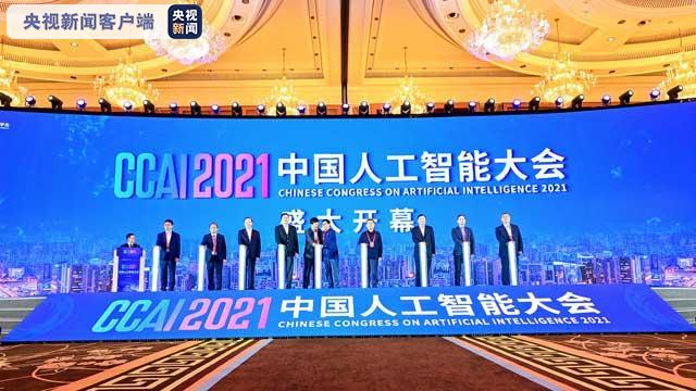 2021中国人工智能大会在成都开幕