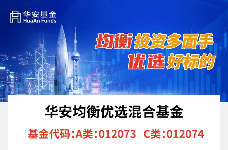 “新基上架 | 一图读懂华安均衡优选