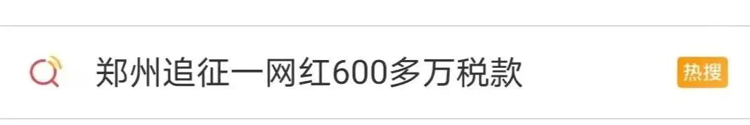 视点·观察|一个网红就欠税600多万 百万主播欠税漏洞有多大？