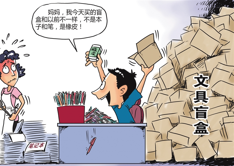 文具盲盒不能成为监管"盲区"