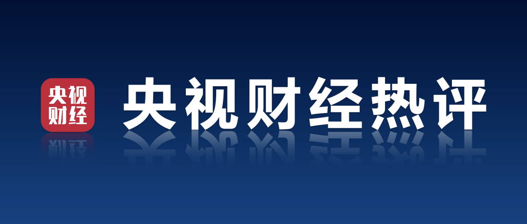 央视财经热评 | 优质人民币资产正在越来越多