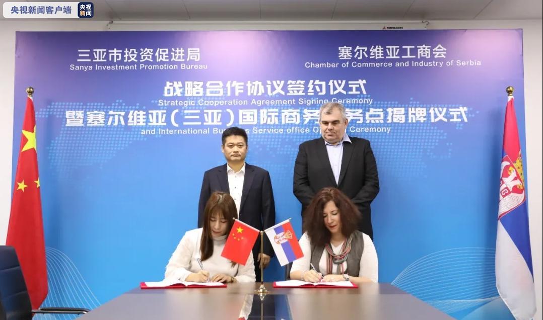 中国首个塞尔维亚（三亚）国际商务服务点在三亚揭牌