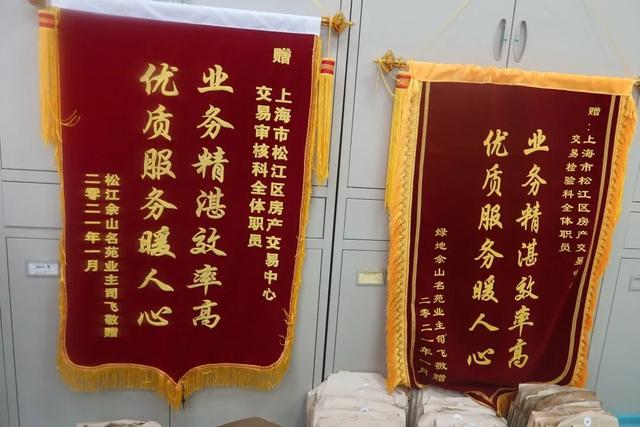 2021年1月,松江交易中心收到佘山名苑业主司飞赠送的锦旗三,创新管理