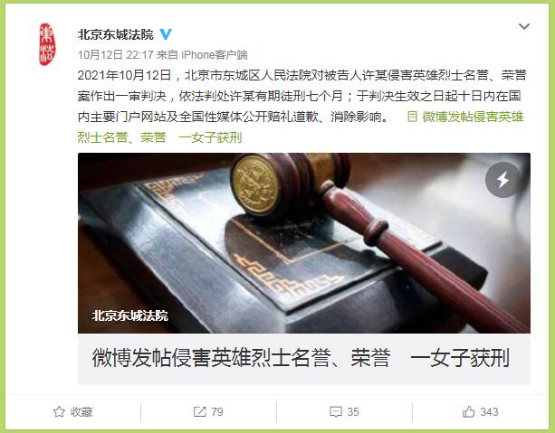 北京东城法院微博截图