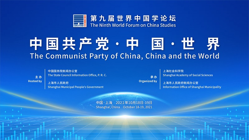 聚焦“中国共产党·中国·世界” 第九届世界中国学论坛将在上海举行