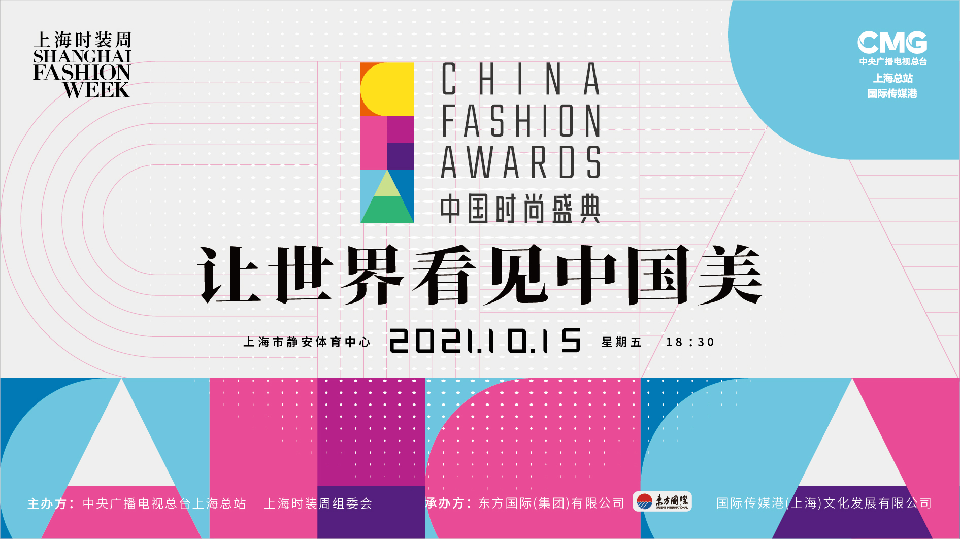 倒计时2天，2021“中国时尚盛典” 官宣超强主持阵容！