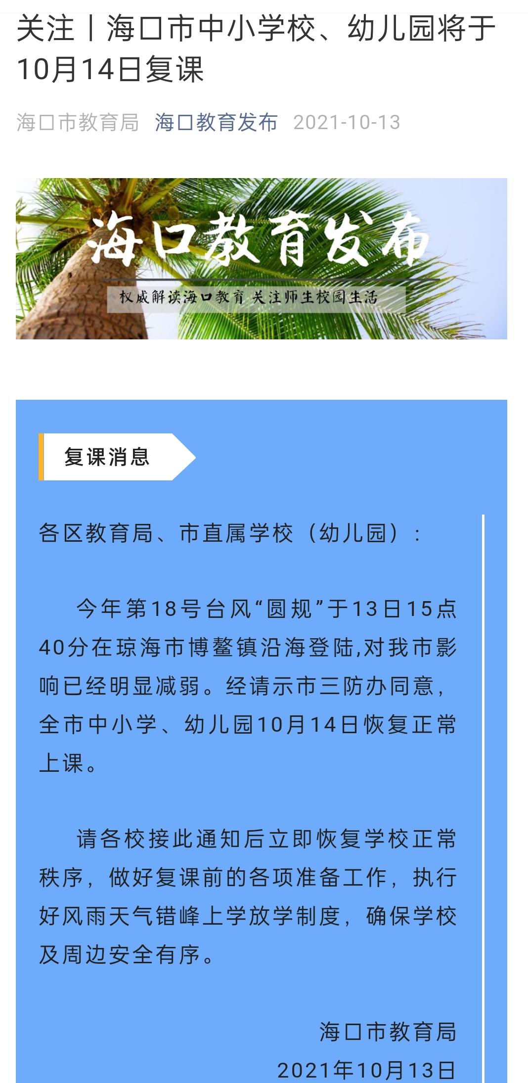 台风“圆规”影响减弱 海南多地陆续发布中小学复课通知