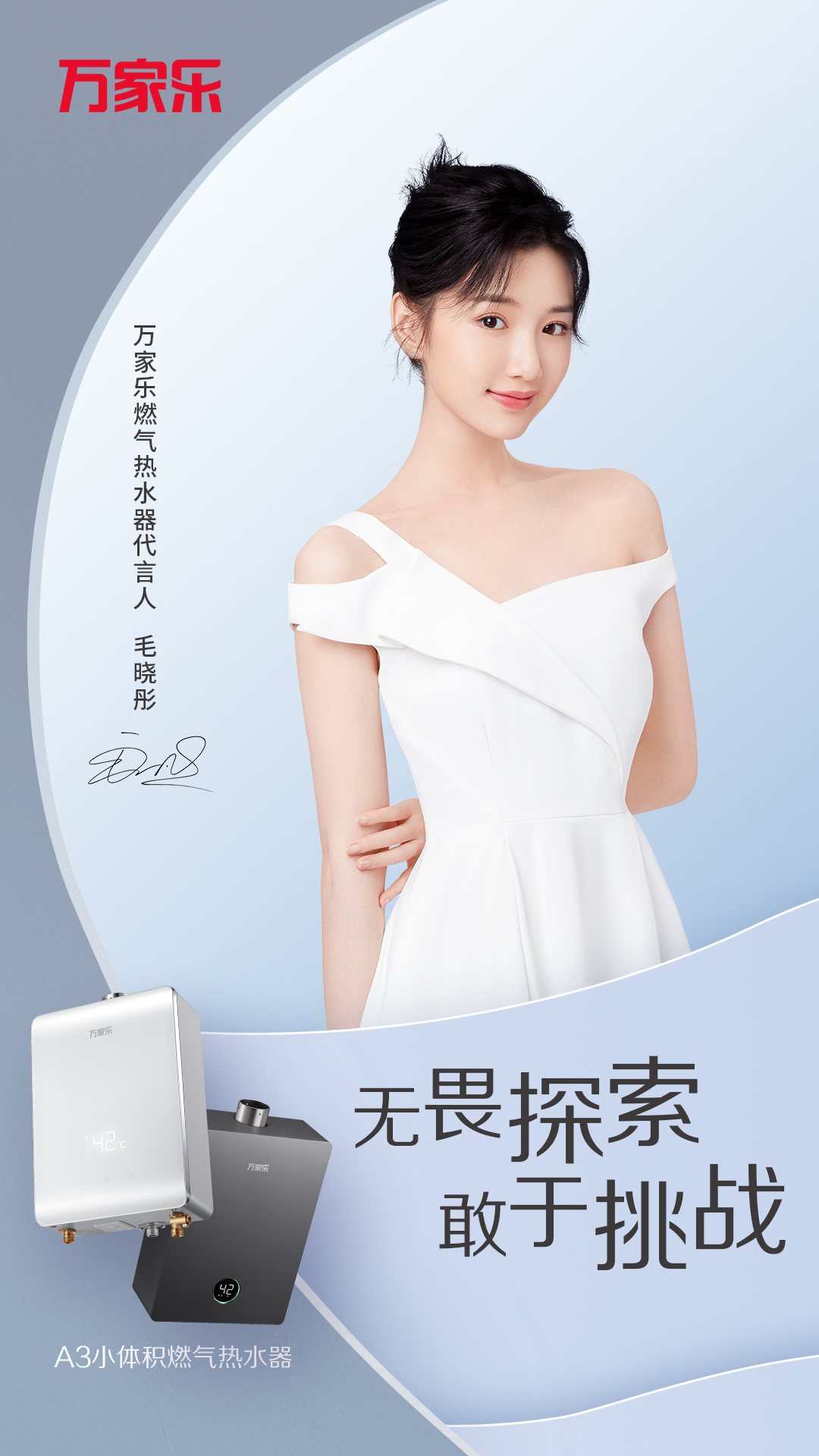 毛晓彤化身美好生活达人,点赞精工国货万家乐燃气热水器