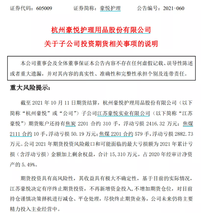 2.5万股东惊呆！卖卫生巾的公司跑去“做空”煤炭，亏近7000万！