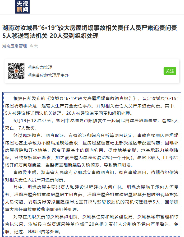 湖南通报汝城县民房垮塌5死7伤事故追责情况：25人被处理