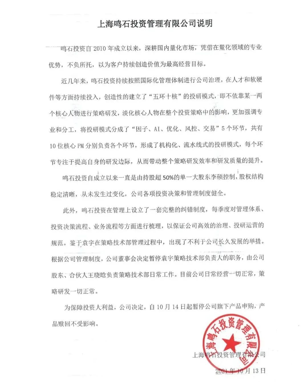 对于截图中提到的公司控制权的纠纷，鸣石投资回应称，鸣石投资自成立以来一直是由持股超50%的单一大股东李硕控制，股权结构稳定清晰，从未发生过变化，公司各项投资决策和管理制度健全。