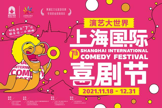 2021第七届上海国际喜剧节即将 展翅 场次数量达历年之最 喜剧 新浪财经 新浪网