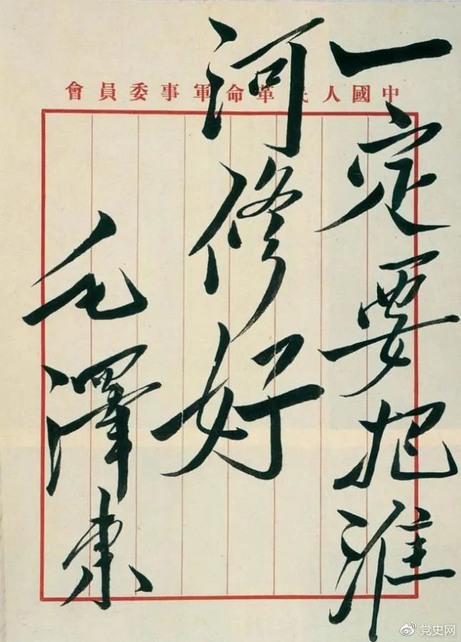 1951年，毛泽东题词“一定要把淮河修好”。图片来源：党史网