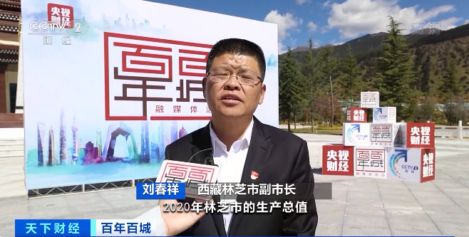 西藏林芝市副市长 刘春祥:2020年林芝市生产总值达191亿元,"十三五"