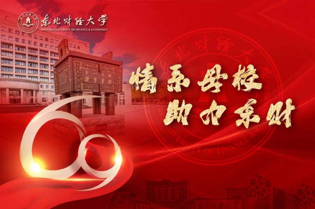 热烈庆祝东北财经大学建校69周年|东北财经大学|校庆_新浪新闻