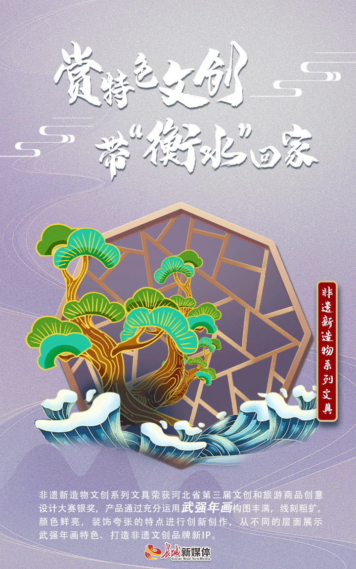 海报|赏特色文创 带"衡水"回家