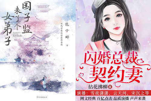 多人合播有声小说排行_2022年七月好听的有声节目热播榜_娱乐听书排行榜单前三十名–喜马...